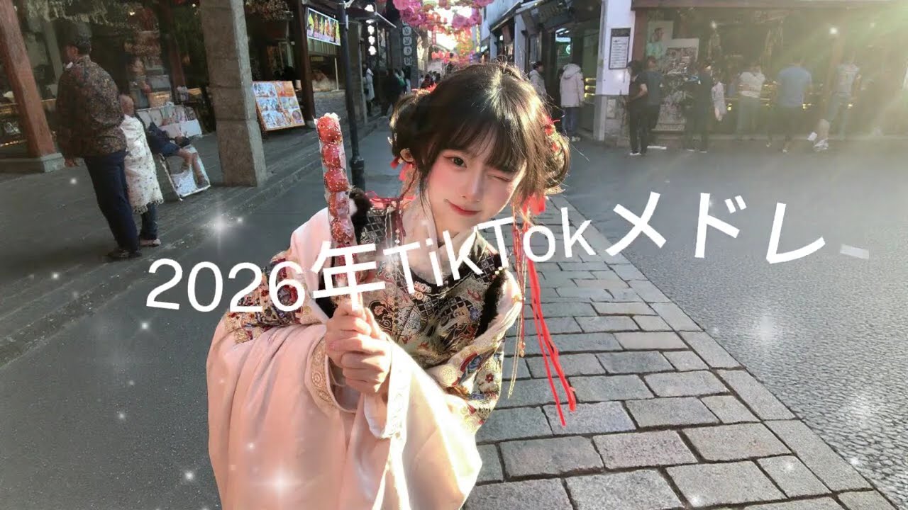 2026年に流行ったTikTokメドレー🎩