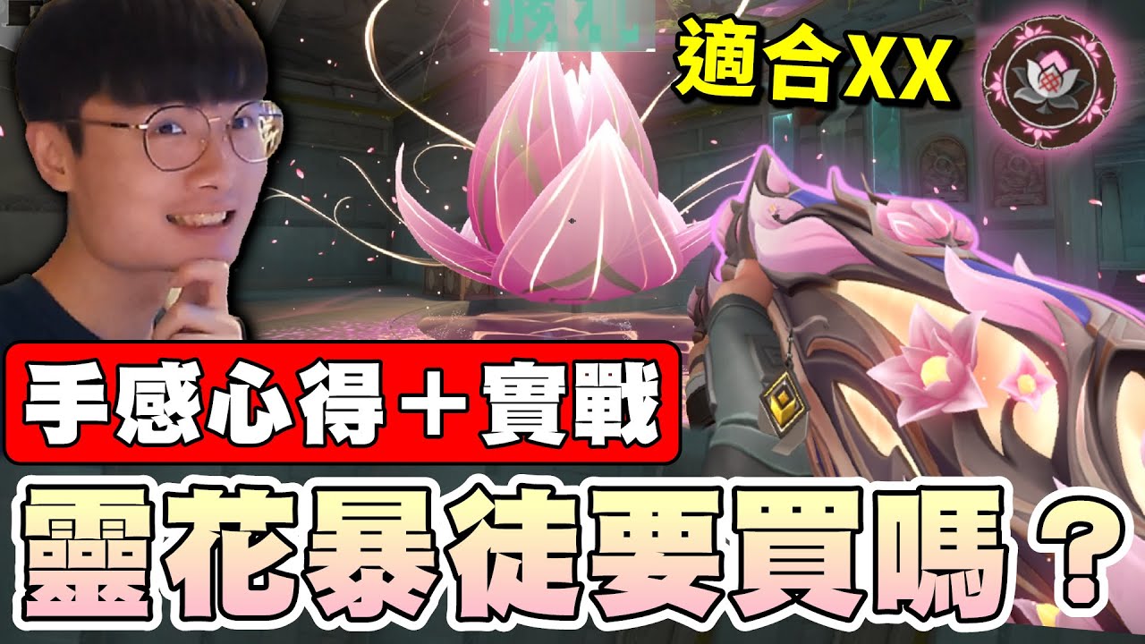 【乖兒子】靈花暴徒要買嗎？手感評測＋死鬥實戰！│特戰英豪│靈花初綻2.0│Mystbloom 2.0