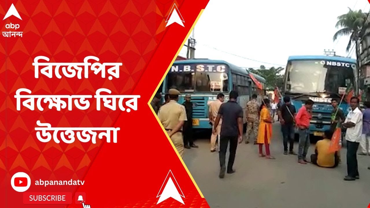 Coochbehar:কোচবিহারে উত্তরবঙ্গ রাষ্ট্রীয় পরিবহণ সংস্থার বাস টার্মিনাসে বিজেপির বিক্ষোভ ঘিরে উত্তেজনা