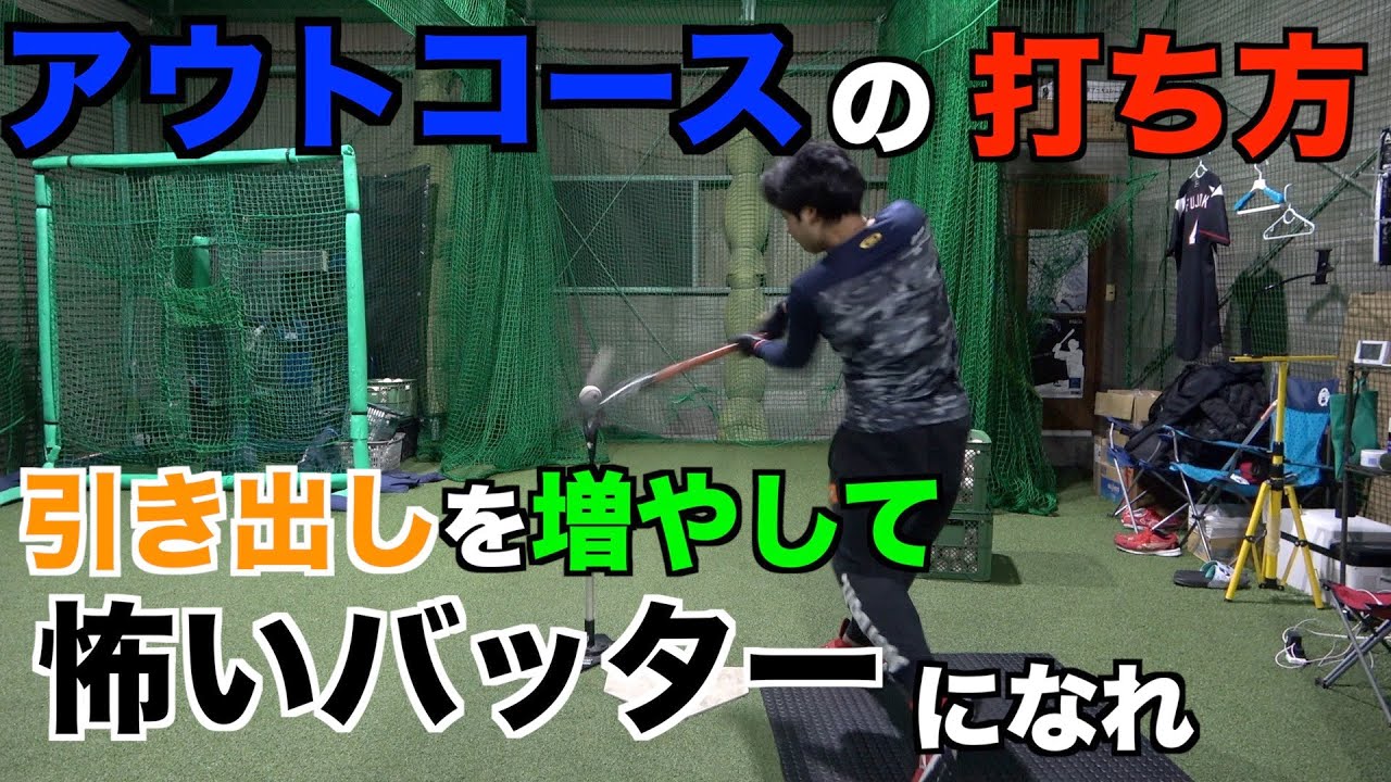 アウトコースを打ち分けろ!!強く打つ方法を伝授します。