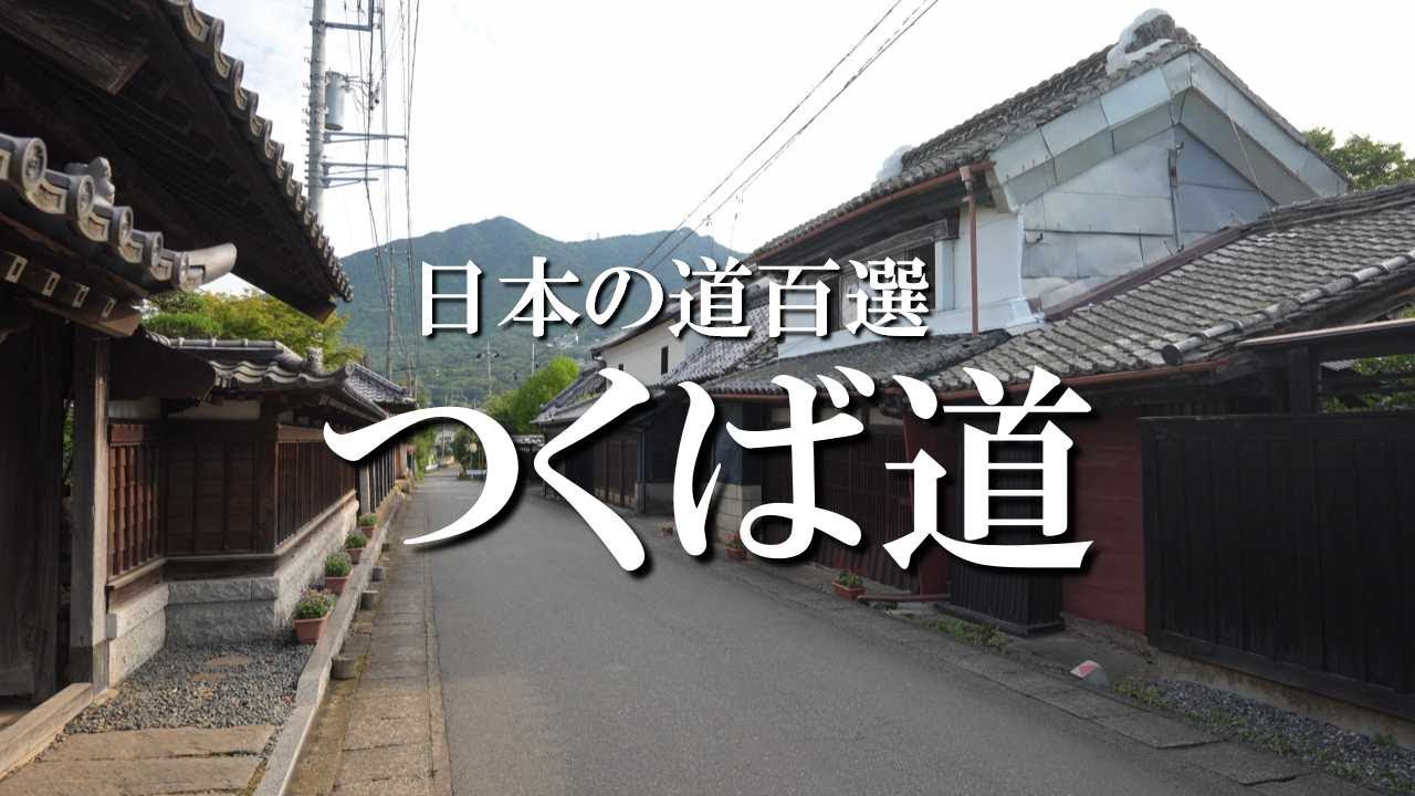 日本の道百選　つくば道