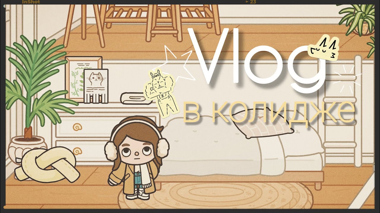 ・ω・VLOG・ω・❌без бабок❌
