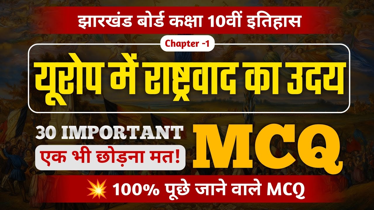 🔥 JAC Class 10 History Chapter 1 | यूरोप में राष्ट्रवाद का उदय MCQ। Saroj Sir 