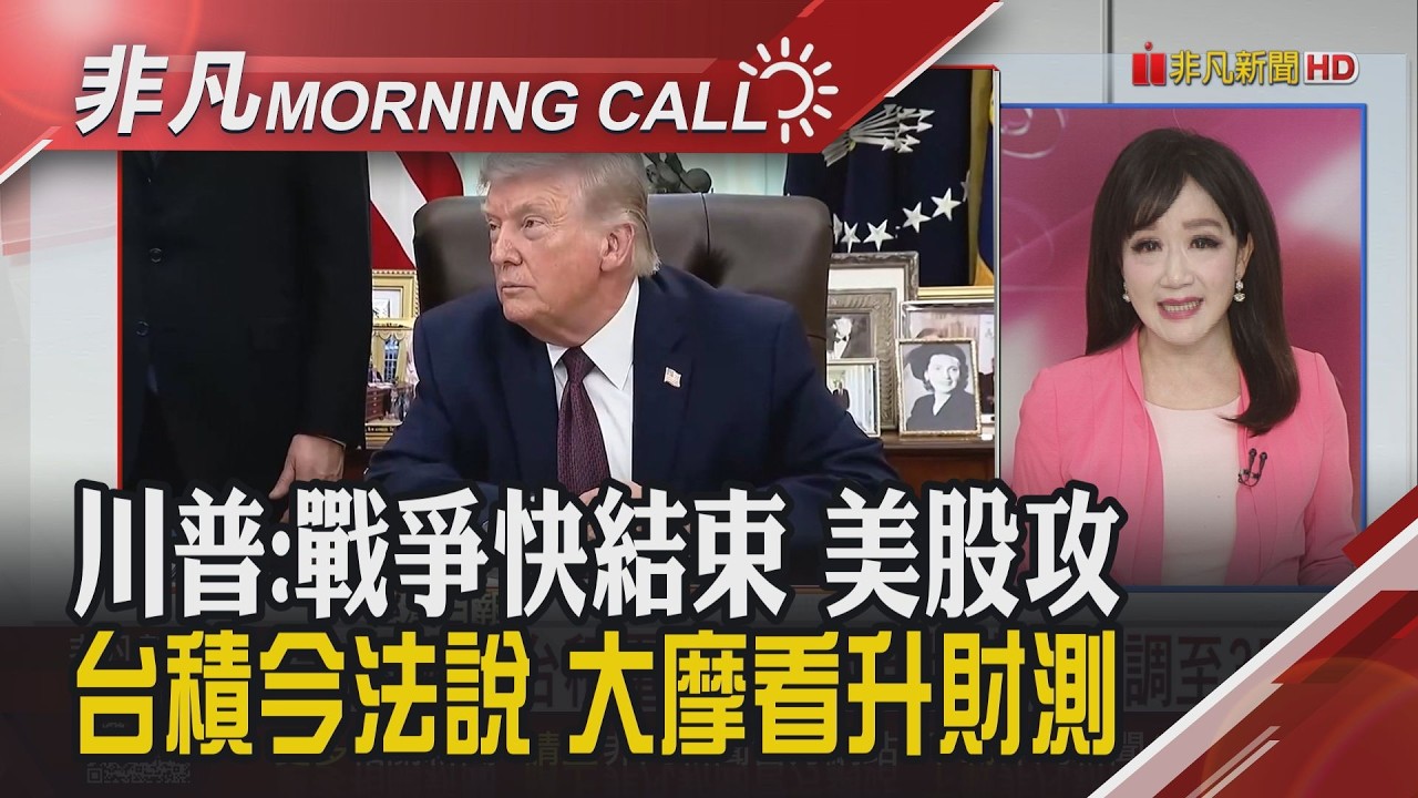 那指.標普創歷史高 川習會5月中旬登場 傳安排川普閱兵 輝達連漲10天.拚量子模型 群創連賣廠補血 國巨Q1三率三升｜主播陳韋如｜【非凡Morning Call】20260416｜非凡財經新聞