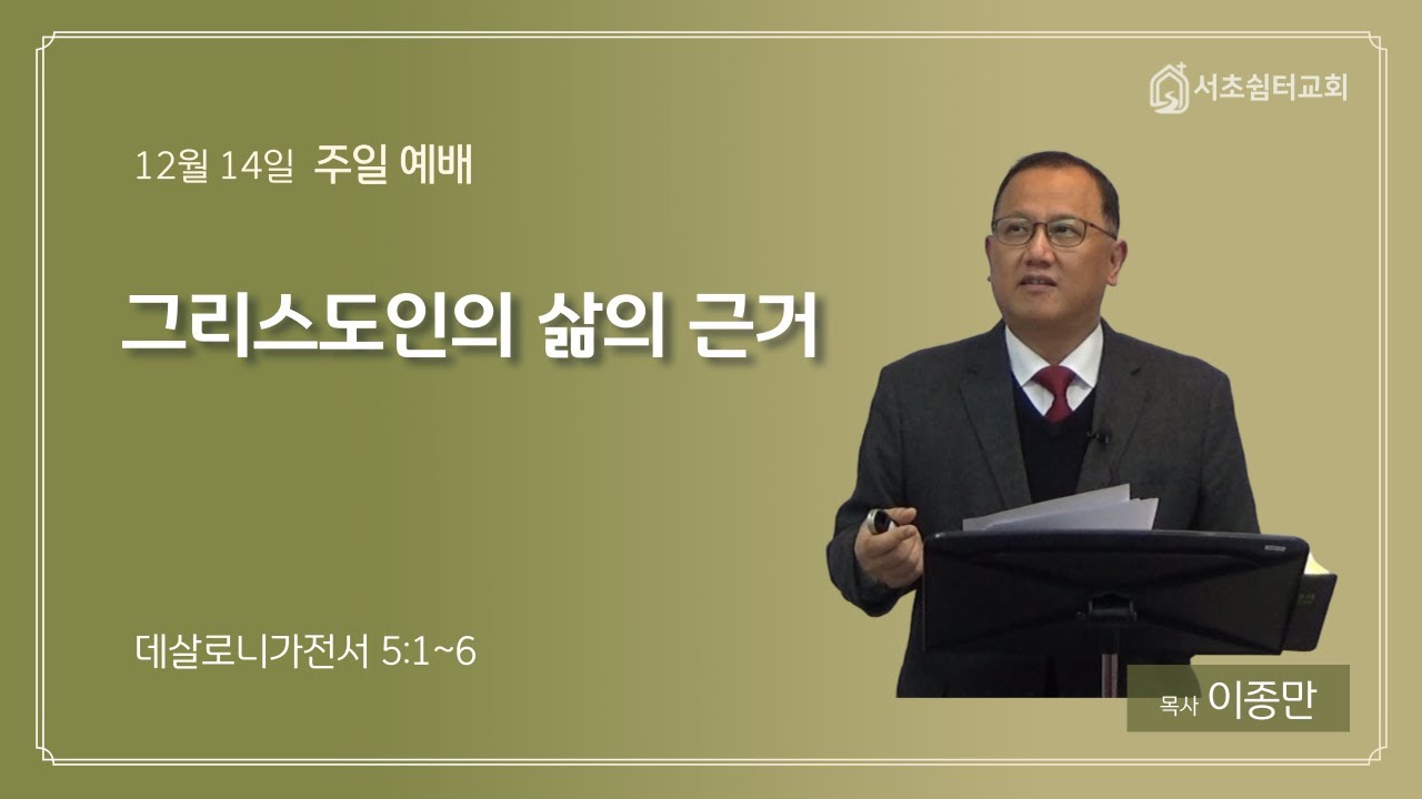 서초쉼터교회  |  그리스도인의 삶의 근거  |  이종만 목사 - 251214