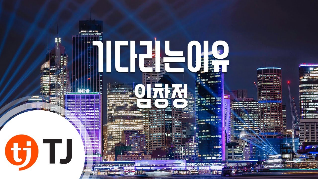 [TJ노래방] 기다리는이유 - 임창정 / TJ Karaoke