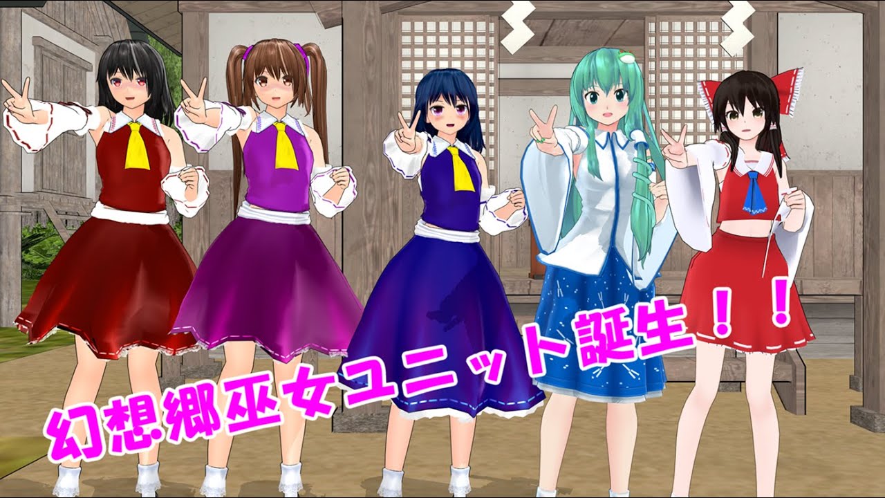 幻想郷巫女ユニット誕生！【東方MMD紙芝居】