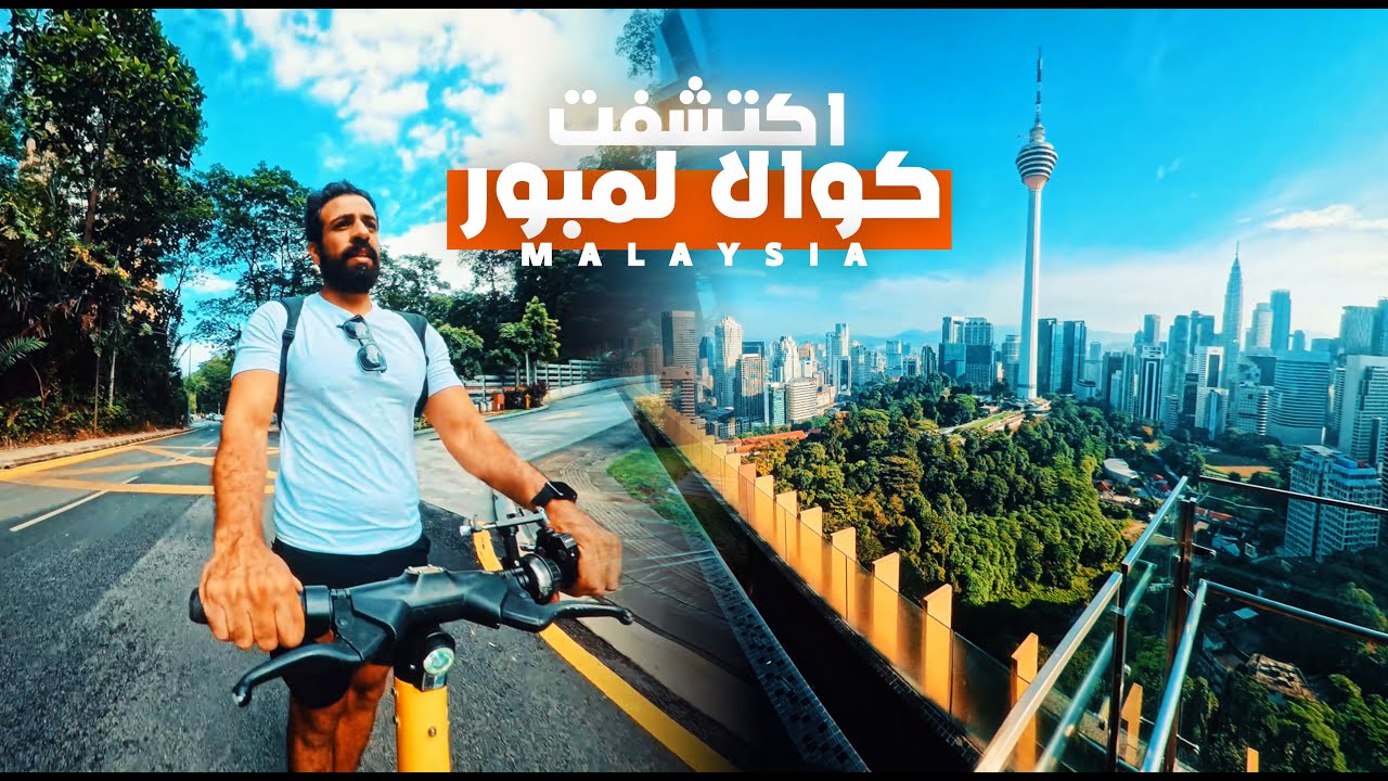 جمال كوالالمبور فاق توقّعاتي 😍