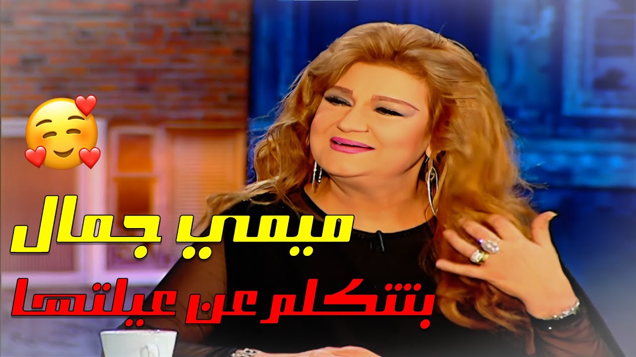 ميمي جمال تكشف أسرار عيلتها لأول مرة 👩‍👧‍👦❤️ حكايات ولادها وأحفادها اللي محدش يعرفها!