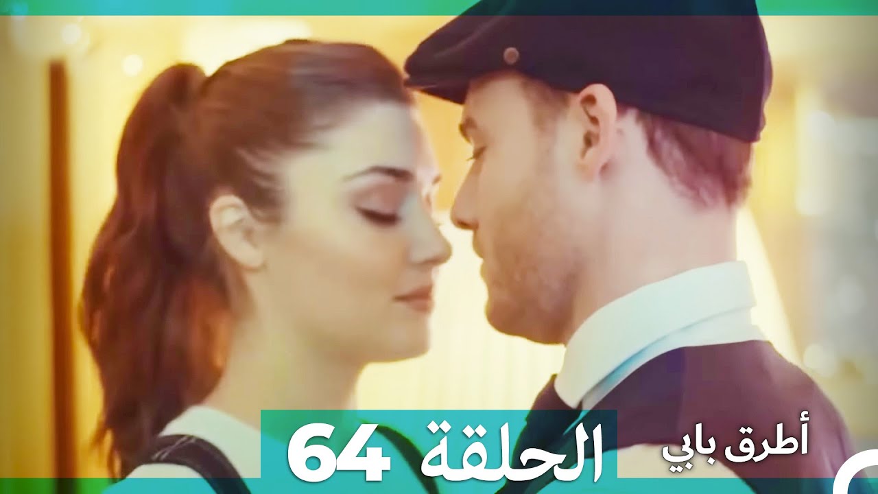 Mosalsal Otroq Babi - 64 انت اطرق بابى - الحلقة (Arabic Dubbed)
