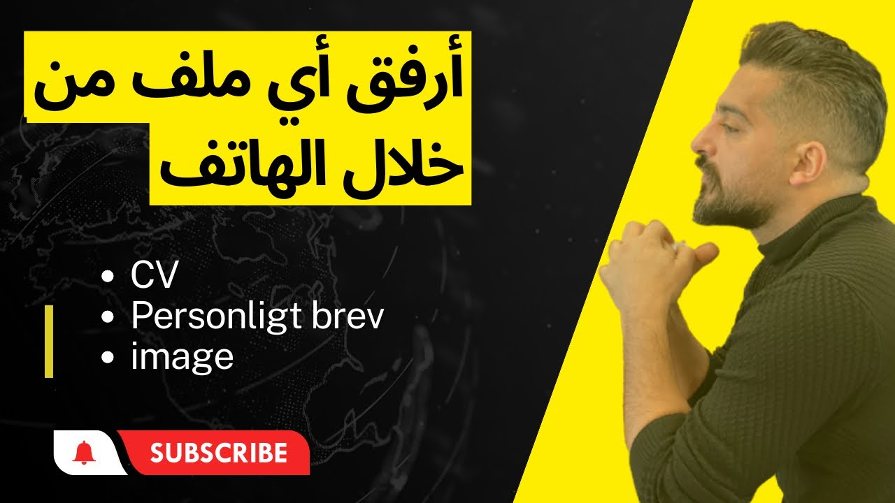 طريقة إرفاق السيرة الذاتيه أو أي ملف آخر من خلال الهاتف عند التقديم على الوظيفه الملائمه