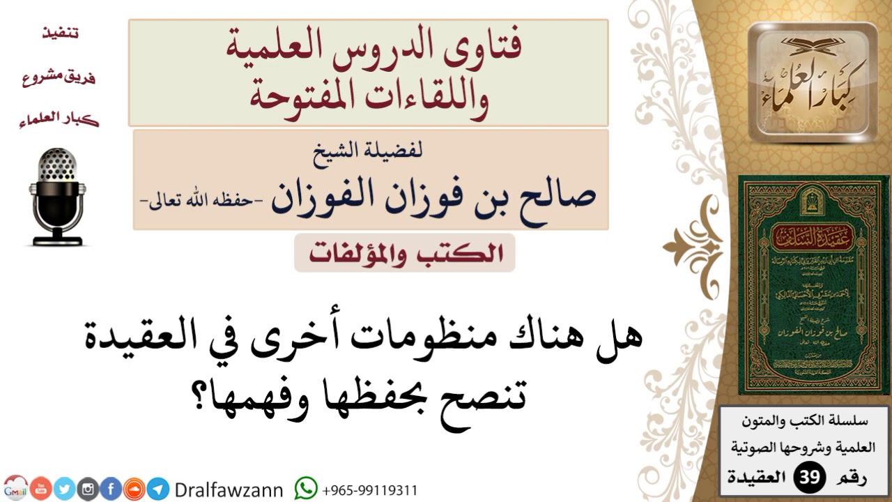 ما منظومات العقيدة التي تنصح بحفظها وفهمها؟  للشيخ الفوزان
