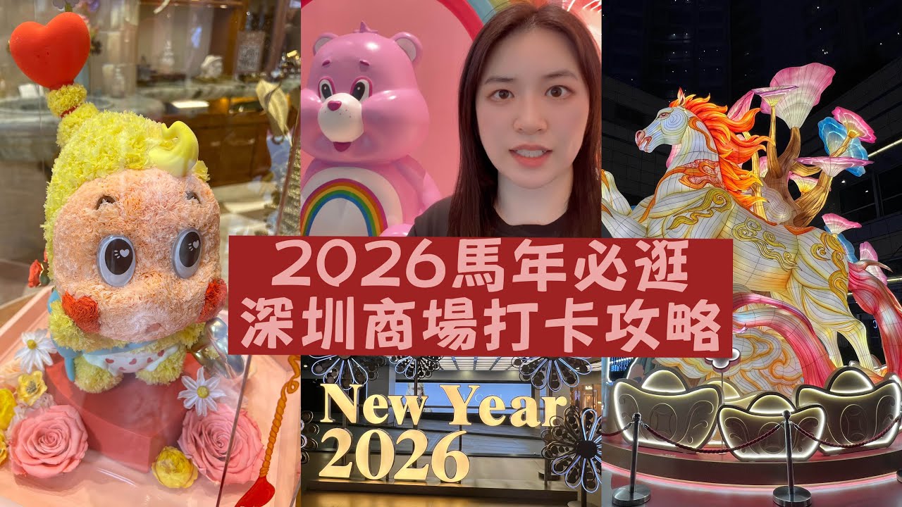 2026馬年必逛深圳商場打卡攻略🐴 前海壹方城+ 羅湖萬象城 🧧天使巨人展｜高達模型 GUNDAM｜超大Popmart 潮玩店｜新春花燈 ｜高質泰菜餐廳😛