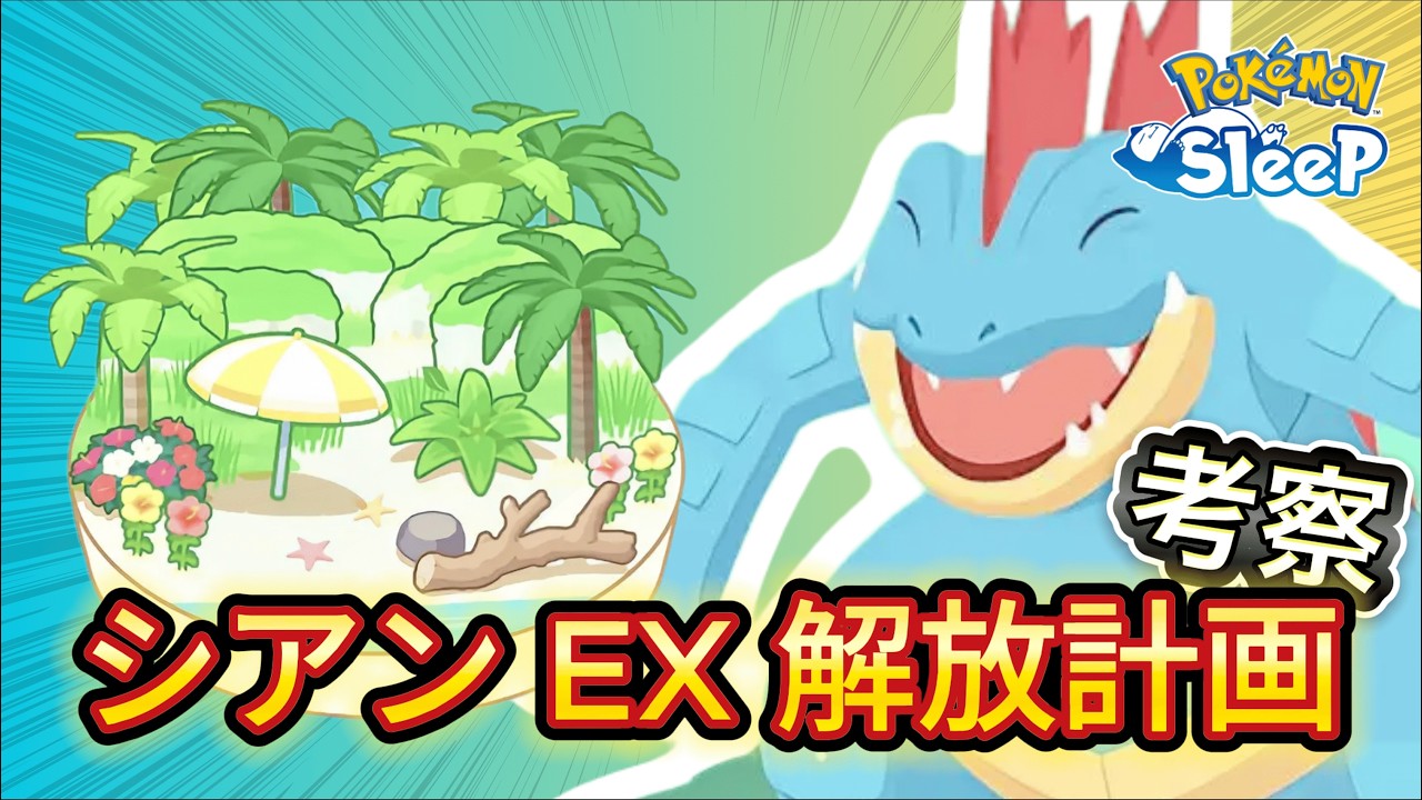 【ポケモンスリープ】ワカクサ EX 解放が確実に見えてきたのと次実装なるシアン EX を解放できるのか検証してみた！