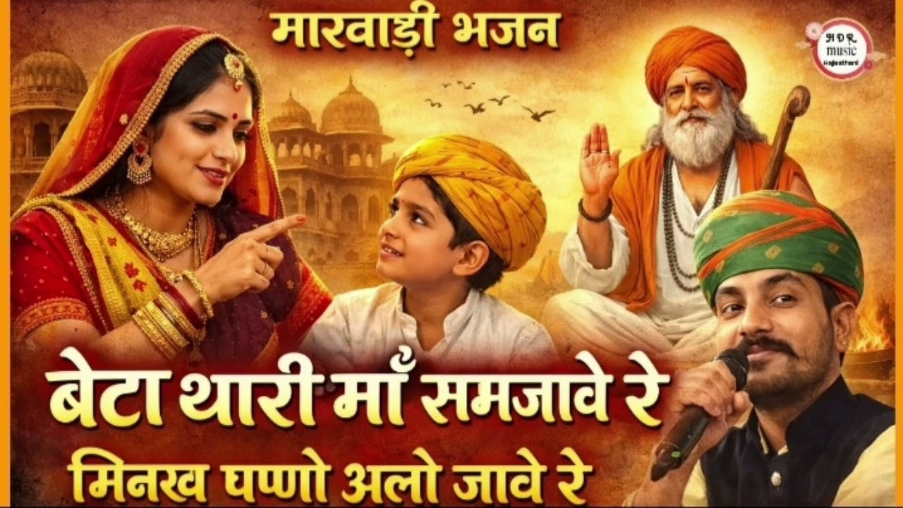 बेटा थारी माॅ समजावे रे मिनख पणो अलो जावे रे // मारवाड़ी भजन // सिंगर गोविंद कुङकी 
