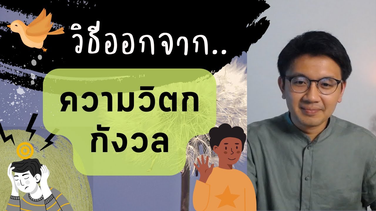 วิธีออกจากความวิตกกังวล - หมอนัท Live