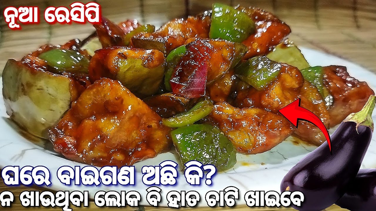 ବାଇଗଣ ନ ଖାଉଥିବା ଲୋକ ବି ମାଗି ଖାଇବେ‼️Brinjal chilli recipe in odia‼️Baigan ki new recipe