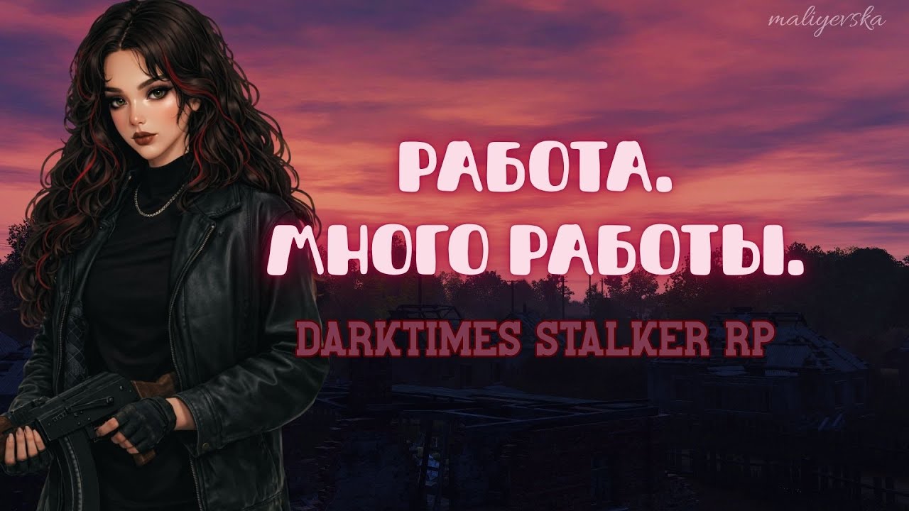 РАБОТА И ЕЩЁ РАЗ РАБОТА | DARKTIMES STALKER RP | maliyevska