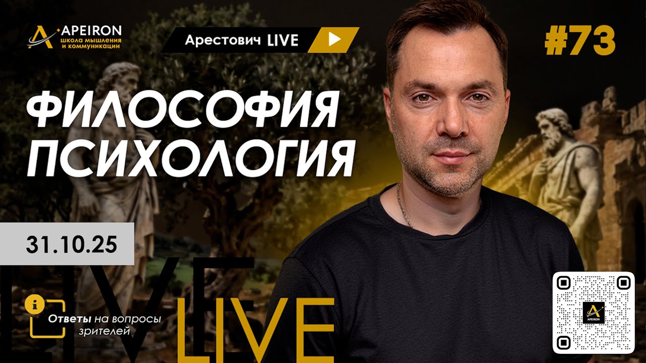 Арестович LIVE #73. Философия и психология. @ApeironSchool