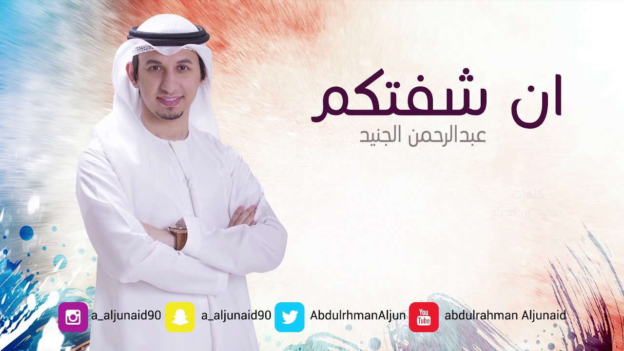 ان شفتكم | عبدالرحمن الجنيد | كلمات سعيد بن مصلح