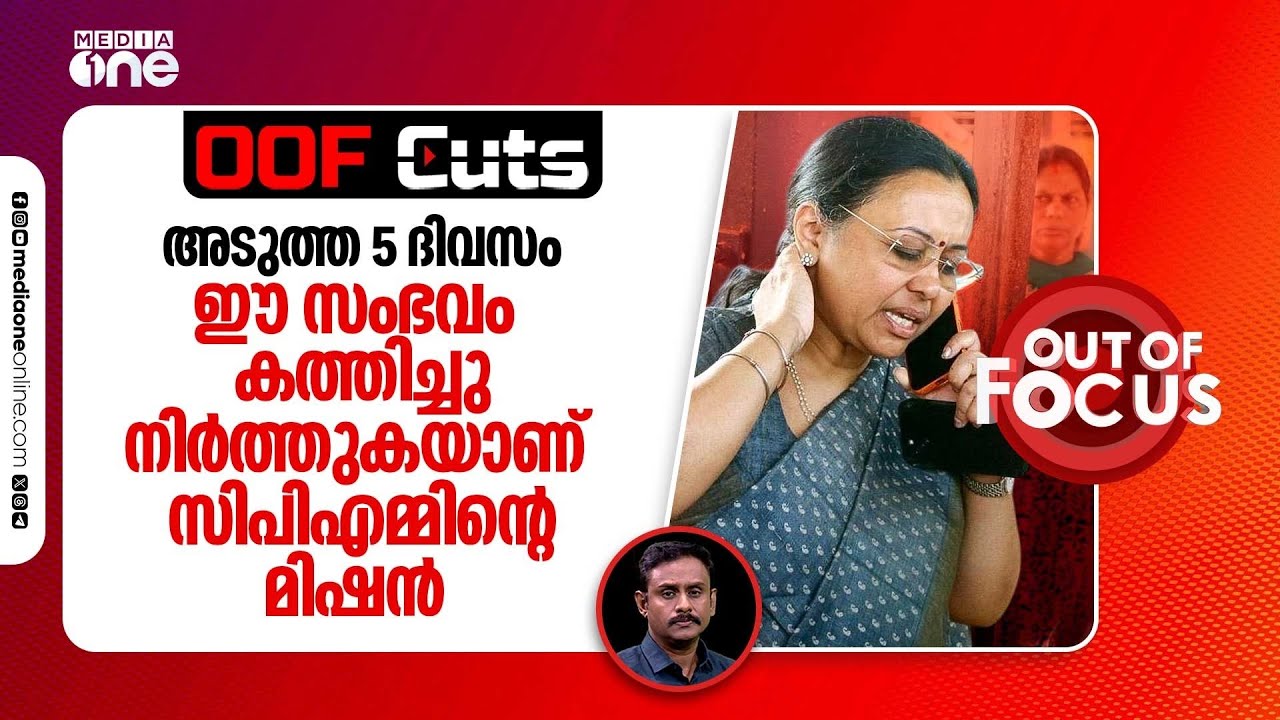 അടുത്ത അഞ്ചു ദിവസം ഈ സംഭവം കത്തിച്ചു നിർത്തുകയാണ് സിപിഎമ്മിന്റെ മിഷൻ | OOF Cuts
