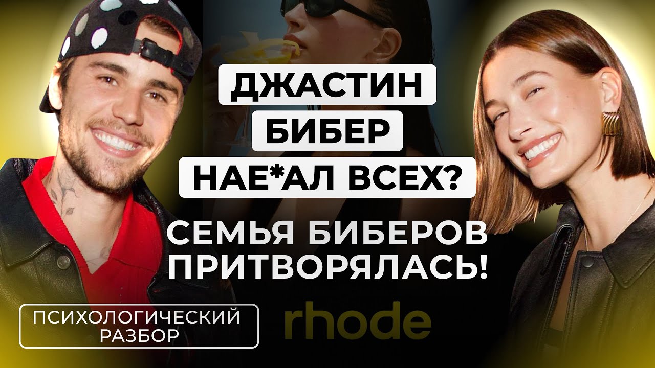 ДЖАСТИН И ХЭЙЛИ БИБЕРЫ РЕД ФЛАГИ МИРОВОГО ОБМАНА. ВЕЧНАЯ ЛЮБОВЬ ИЛИ БИЗНЕС ЧЕРЕЗ ХАЙП? РАЗБОР