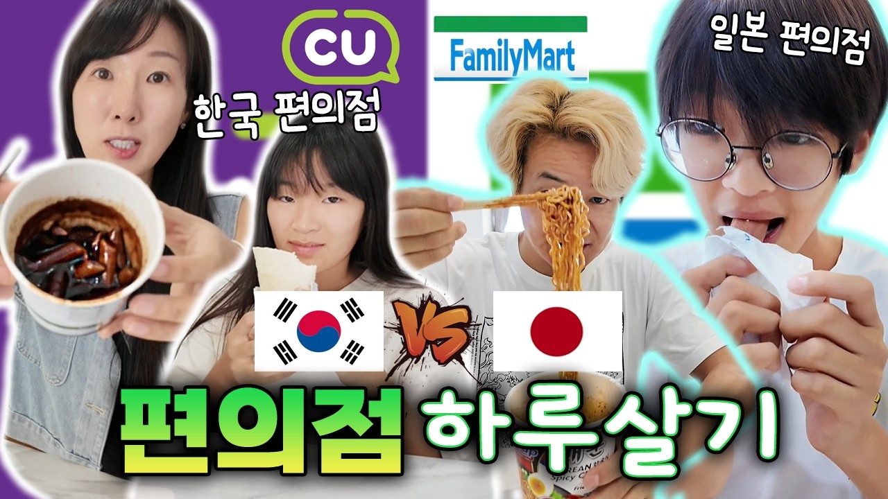 한국 편의점 vs 일본 편의점 하루살기!! 오늘도 요절복통! 조용한 하루살기는 물건너 갔습니다 ㅎㅎ 어느팀이 더 알차게 하루를 살았을까요?