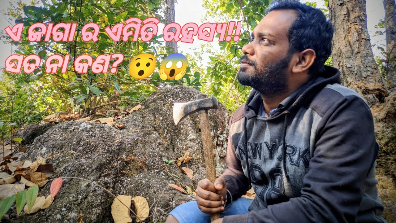 Aaji ଯାଇଥିଲୁ ଜଙ୍ଗଲ କାଠ Aaniba Pai Aau Tike ରହସ୍ୟ ଜାଣିବା ପାଇଁ 😱🤓 ||