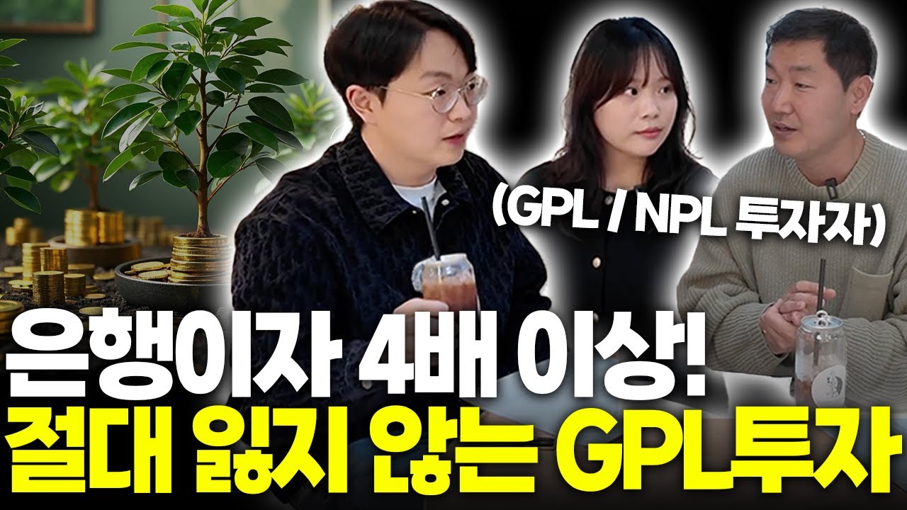 아는 사람만 돈 버는 GPL 채권 투자