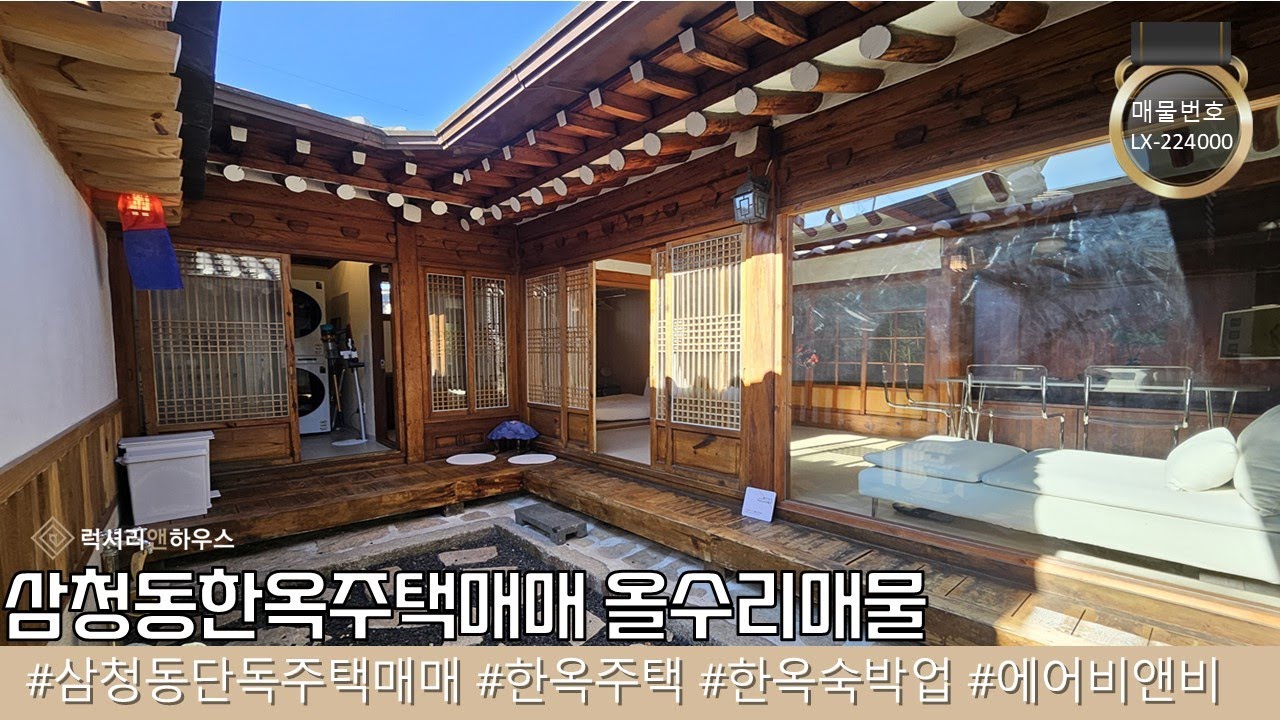 삼청동 한옥주택 매매 내외부 컨디션 우수하여 바로 한옥 숙박업 가능 거주로도 좋은 매물