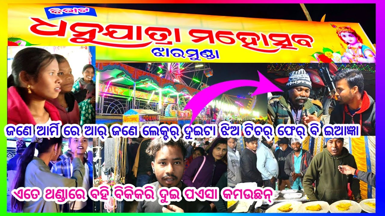 ଝାରମୁଣ୍ଡା ଧନୁଯାତ୍ରା ମହୋତ୍ସବ ବଲାଙ୍ଗିର୍ || ବହୁତ୍ ଭିଡ଼ ରହିଛେ ଦର୍ଶକ ମାନଙ୍କର  Jharmunda Balangir 👍🎉
