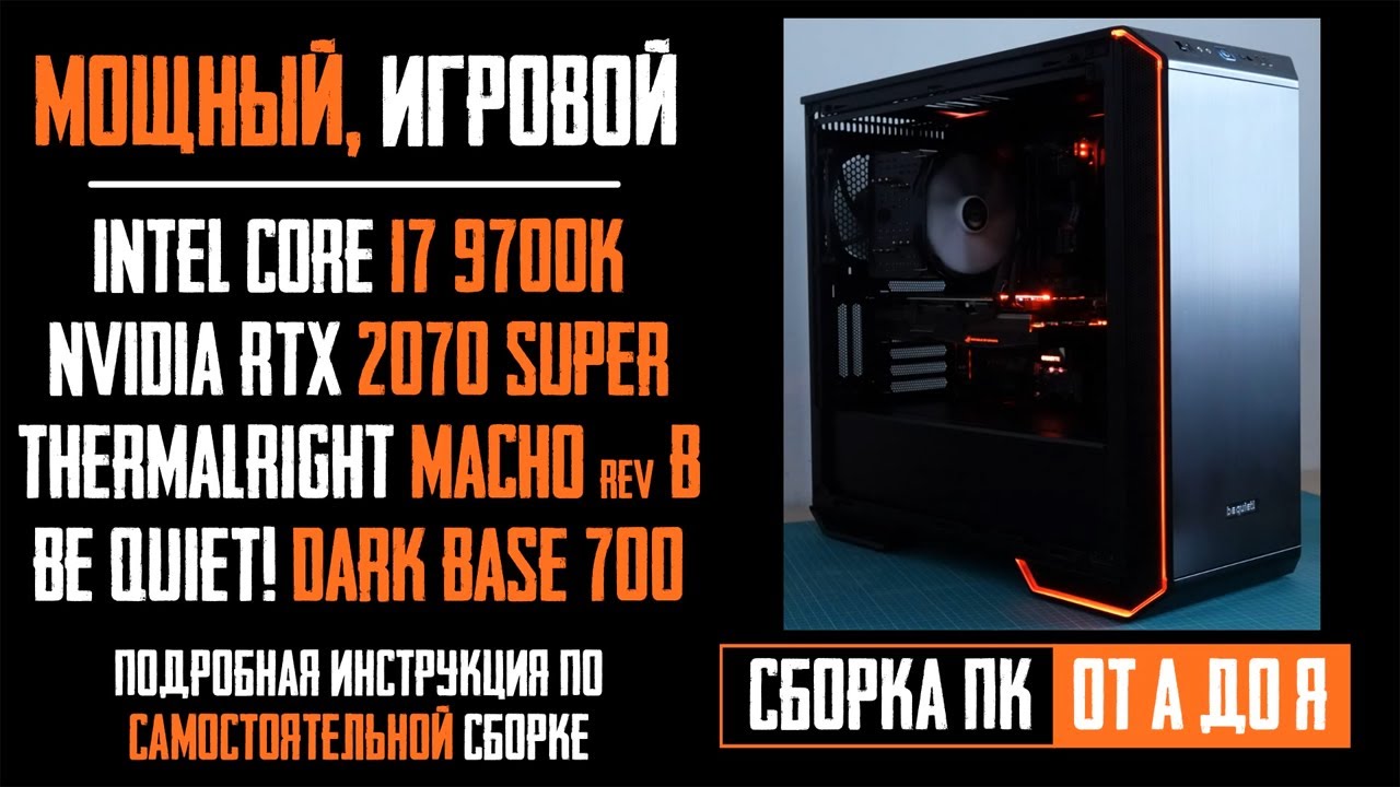 Сборка ПК Intel Core i7-9700K, RTX 2070 super, Thermalright Macho, в корпус Be quiet! Dark Base 700