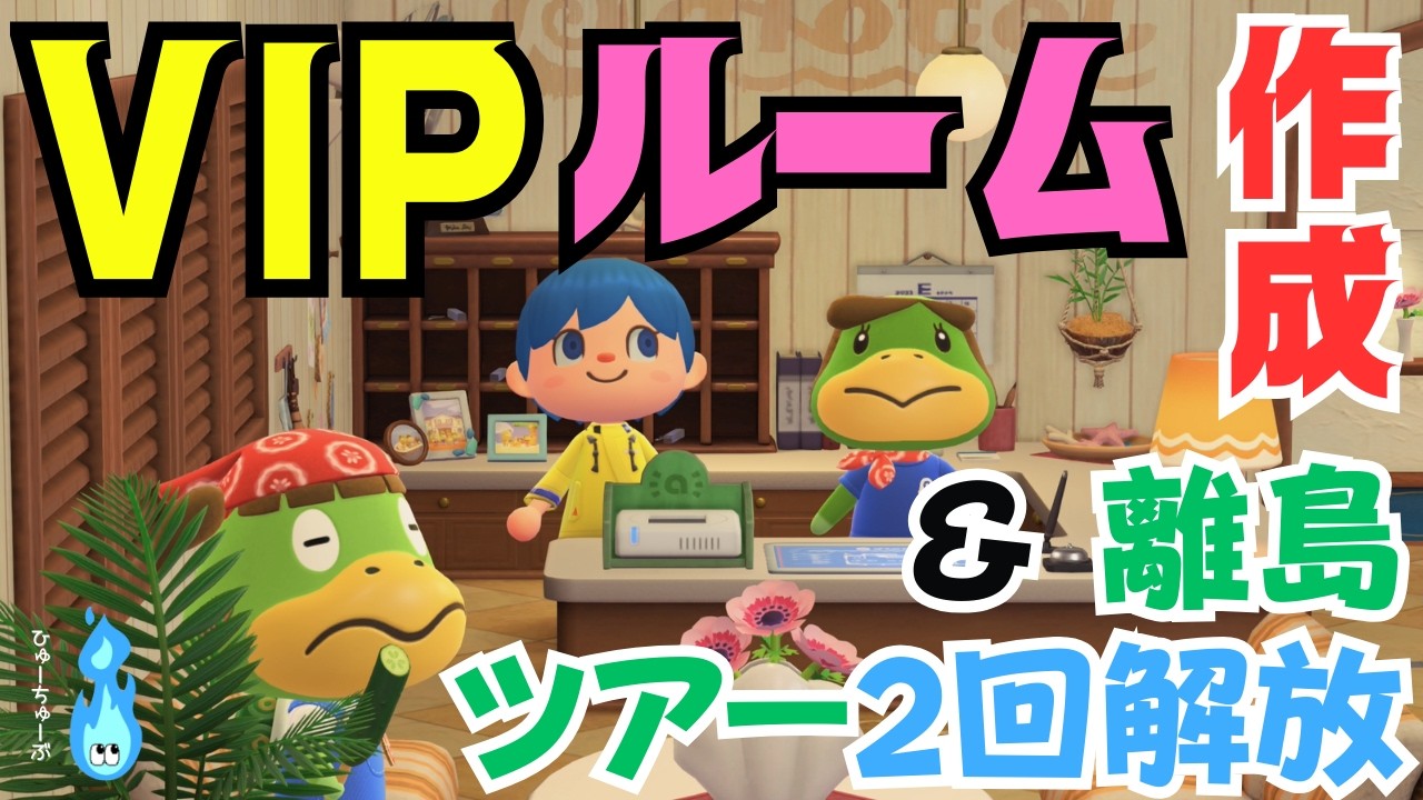 【あつ森】ついにリゾートホテルのVIPルーム作成！完成後、離島ツアー2回解放させる！
