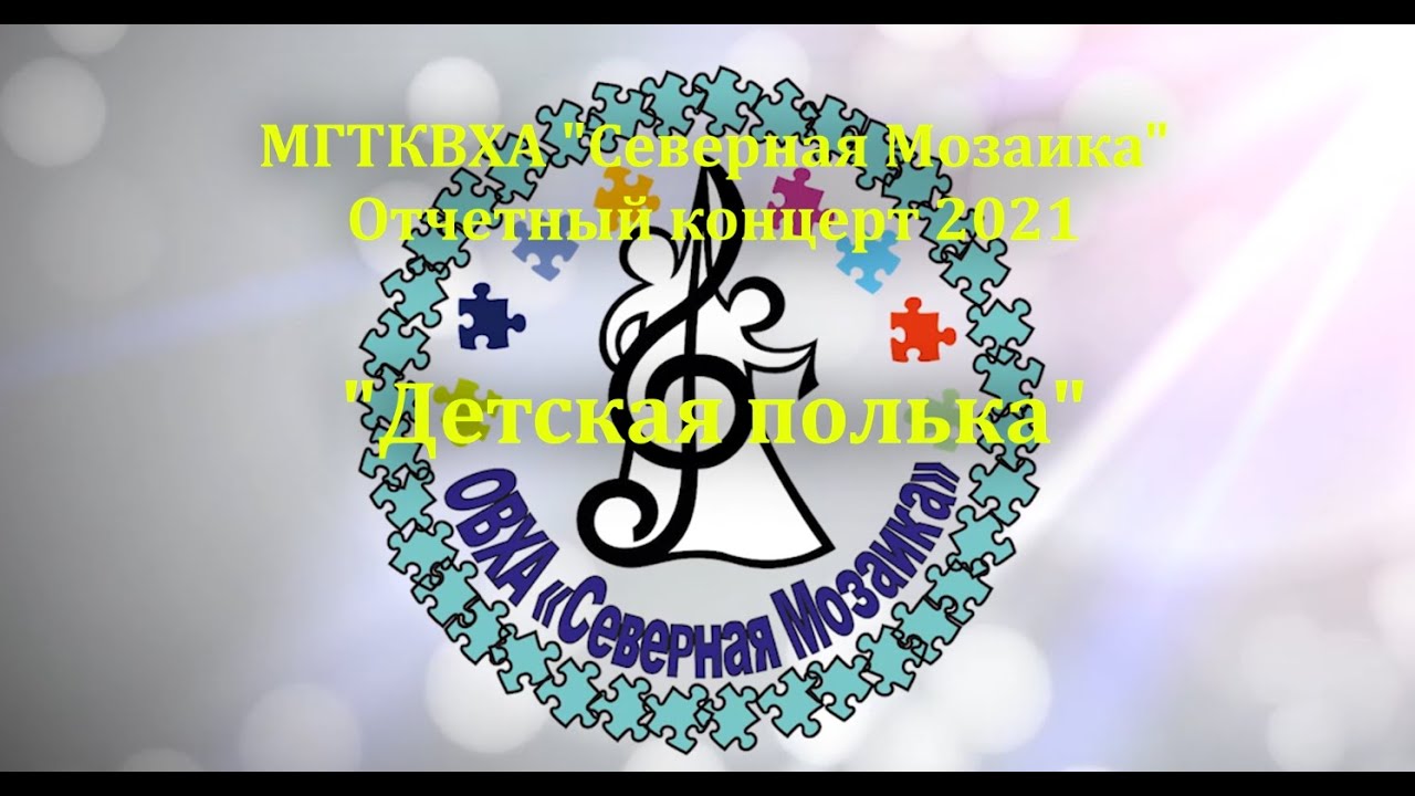 3 - Детская полька. Отчетный концерт МГТКВХА Северная Мозаика. 27.05.2021
