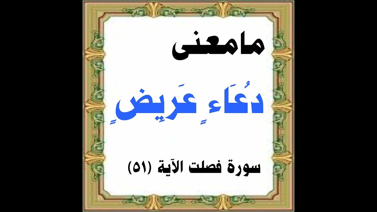 ما معنى دعاء عريض