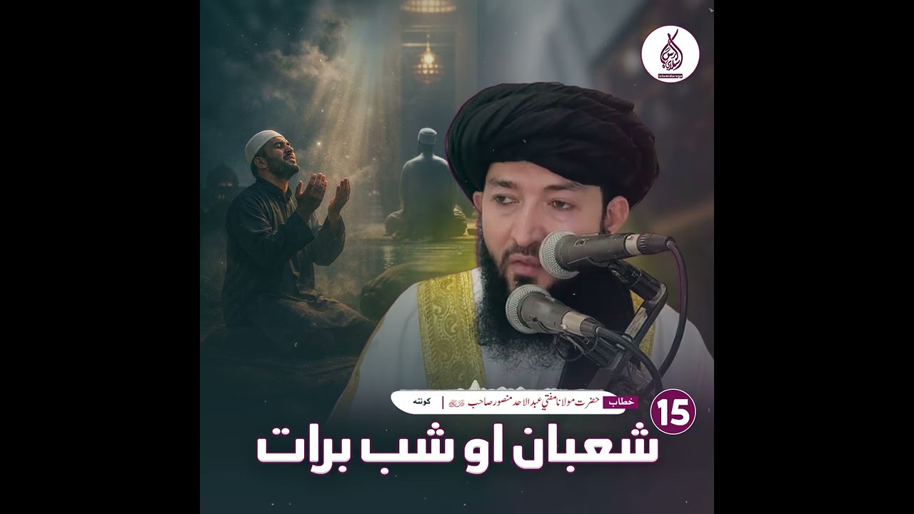 15شعبان او شب برات# #muftiabdulahadmansoor 