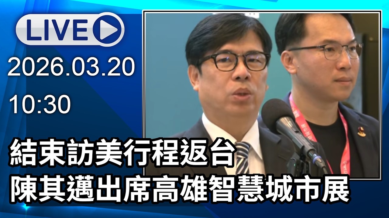 🔴【LIVE直播】結束訪美行程返台　陳其邁出席高雄智慧城市展│中視新聞 20260320