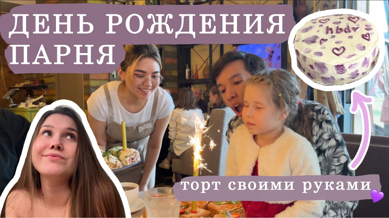 VLOG // ДЕНЬ РОЖДЕНИЯ ПАРНЯ // готовлю ТОРТ // пасха // как прикурить машину?