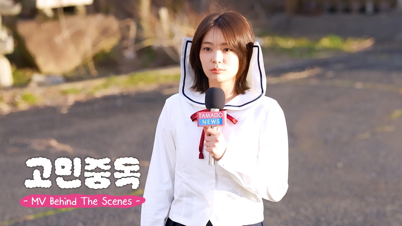 QWER '고민중독 (T.B.H)' MV Behind The Scenes