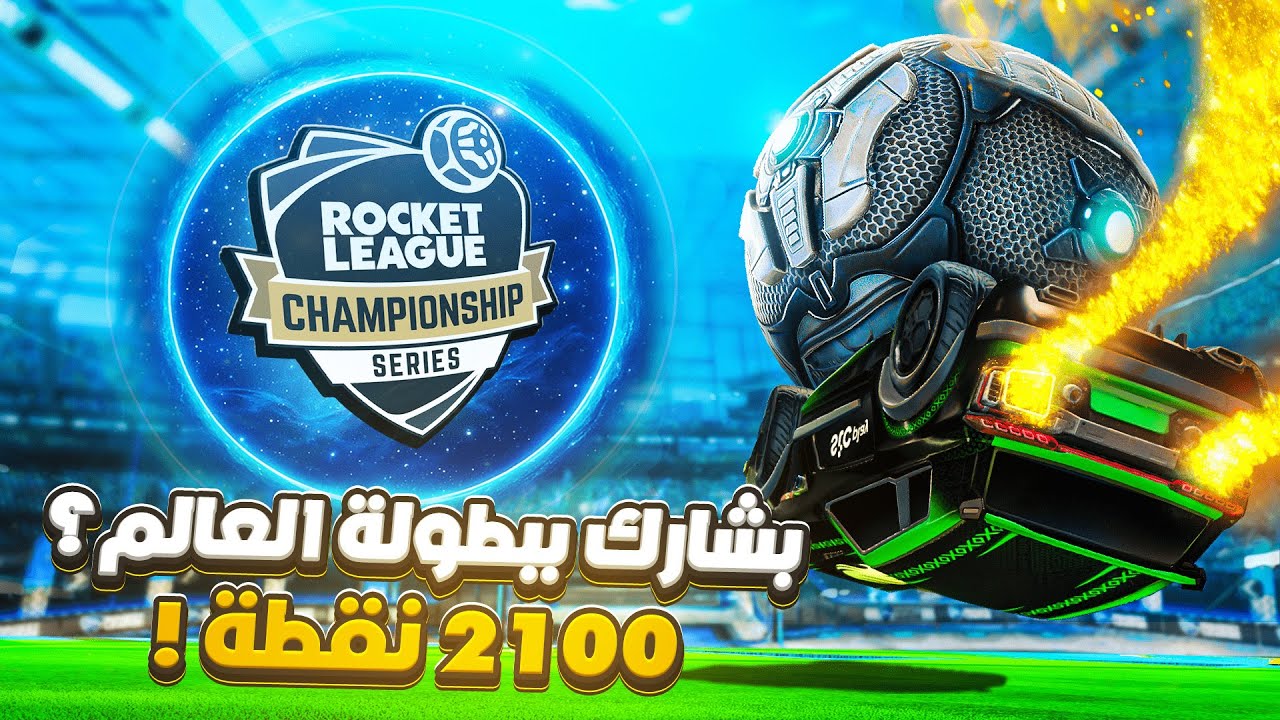 روكيت ليق | قررت اشارك ببطولة العالم ؟ الدو الجديد 🫨 ( 2100 نقطة )  | Rocket League