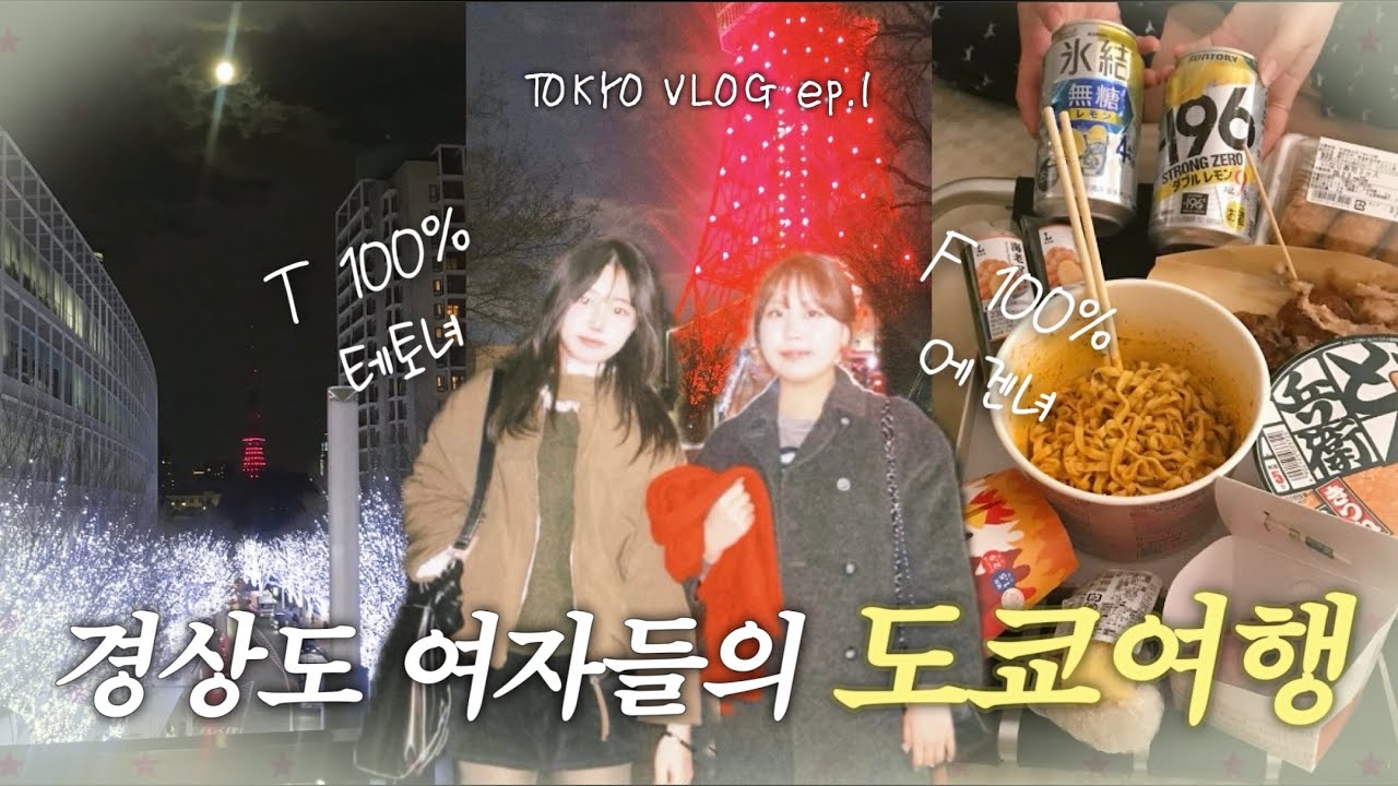 「꒰ঌ 도쿄여행기𝚎𝚙.𝟷 ໒꒱」 성격 정반대인 대구 여자들의 우정여행₊⁺⊹ 𝚙𝚜. 일본마트 털기