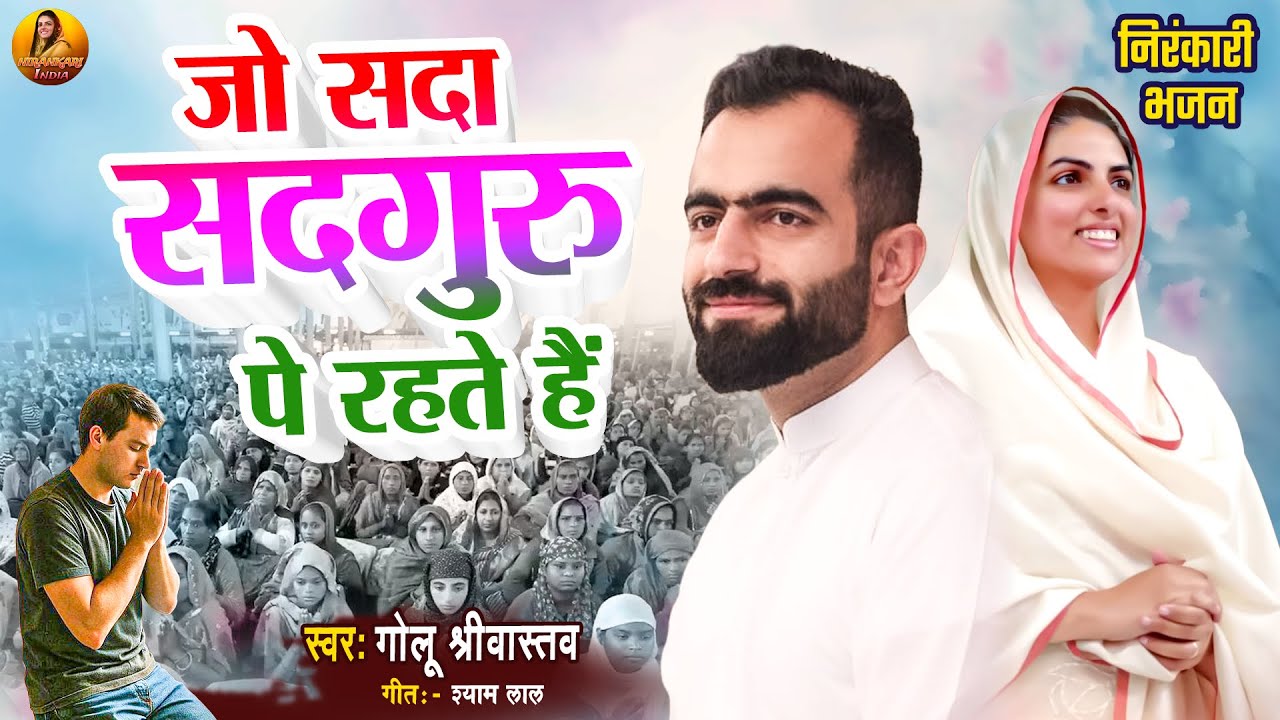 जो सदा सदगुरु पे रहते हैं | Jo Sada Sadguru Pe Rahte Hain | Golu Srivastava | #Nirankari Bhajan