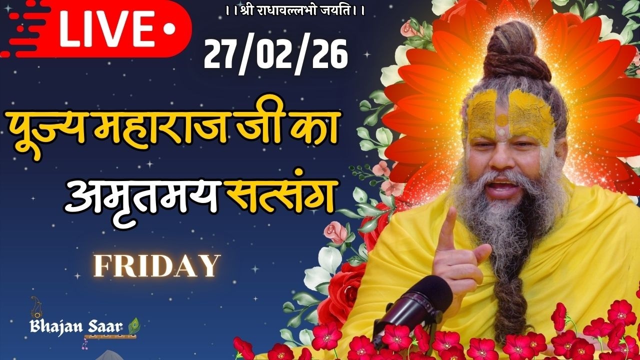 LIVE: पूज्य महाराज जी का अमृतमय सत्संग । #premanandjimaharaj #ekantikvartalaap 27-02-2026