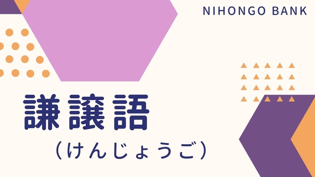 敬語（けいご）　謙譲語（けんじょうご）を勉強しよう！ learn Japanese/Japan/Japanese/Study Japanese/Humble language