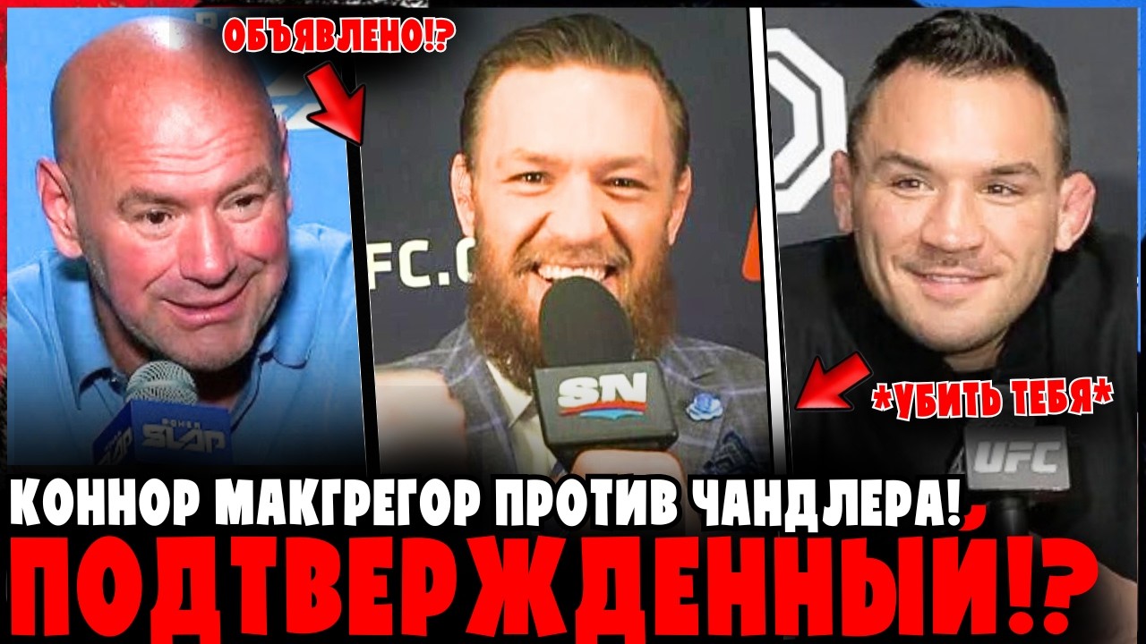 ЭТО ПОДТВЕРЖДЕНО?! Конор МакГрегор против Майкла Чендлера наконец-то состоится!?