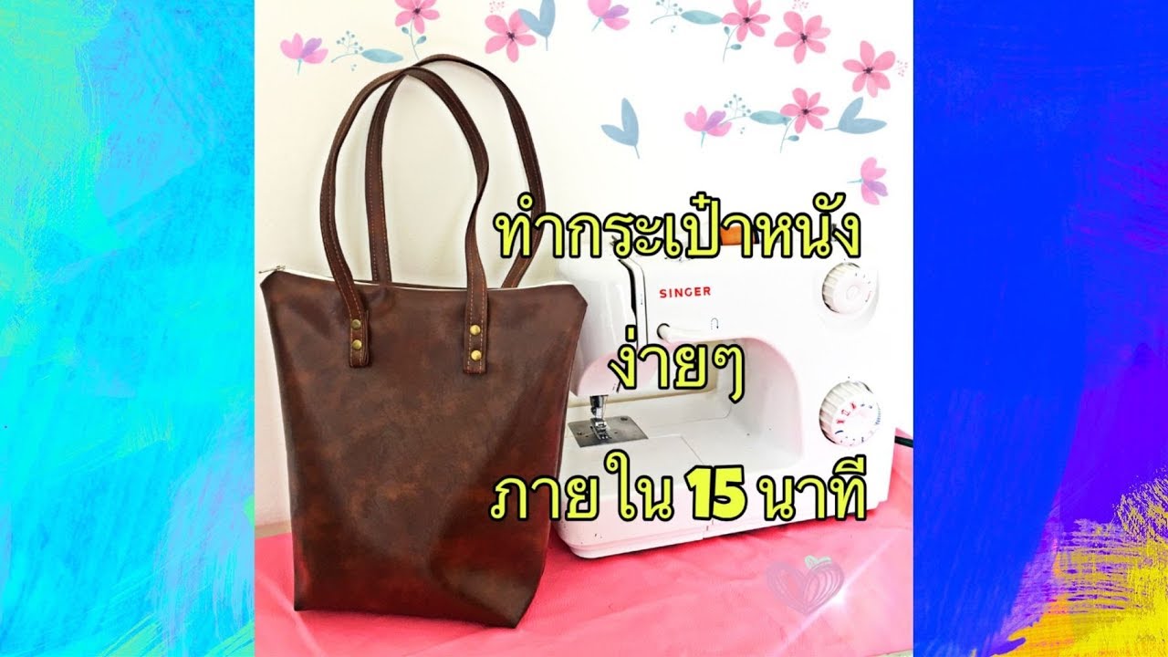 เย็บกระเป๋าด้วยตนเองง่ายๆ ภายใน15 นาที :KR Channel EP.1