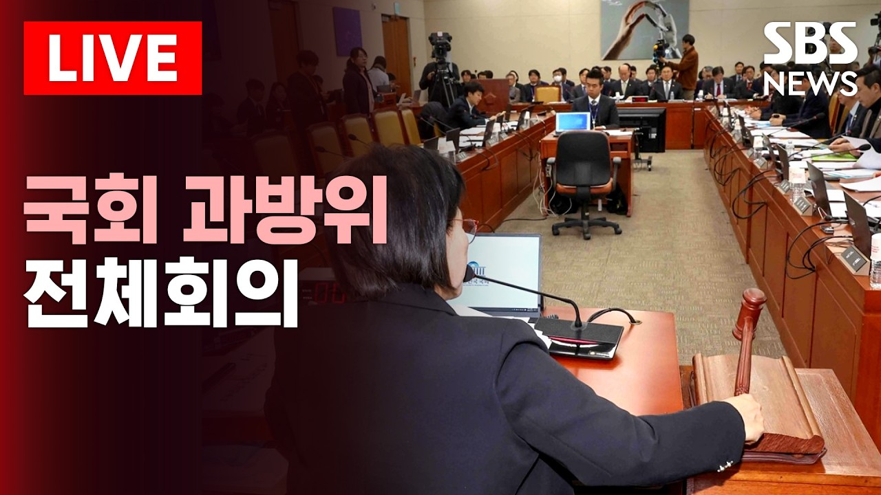 🔴LIVE 국회 과방위 전체회의 | SBS 실시간 라이브
