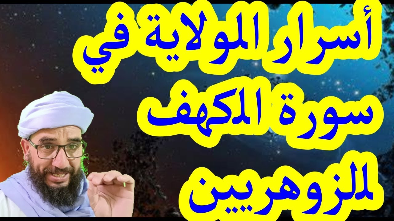أسرار الولاية في سورة الكهف للزوهريين#الزوهري