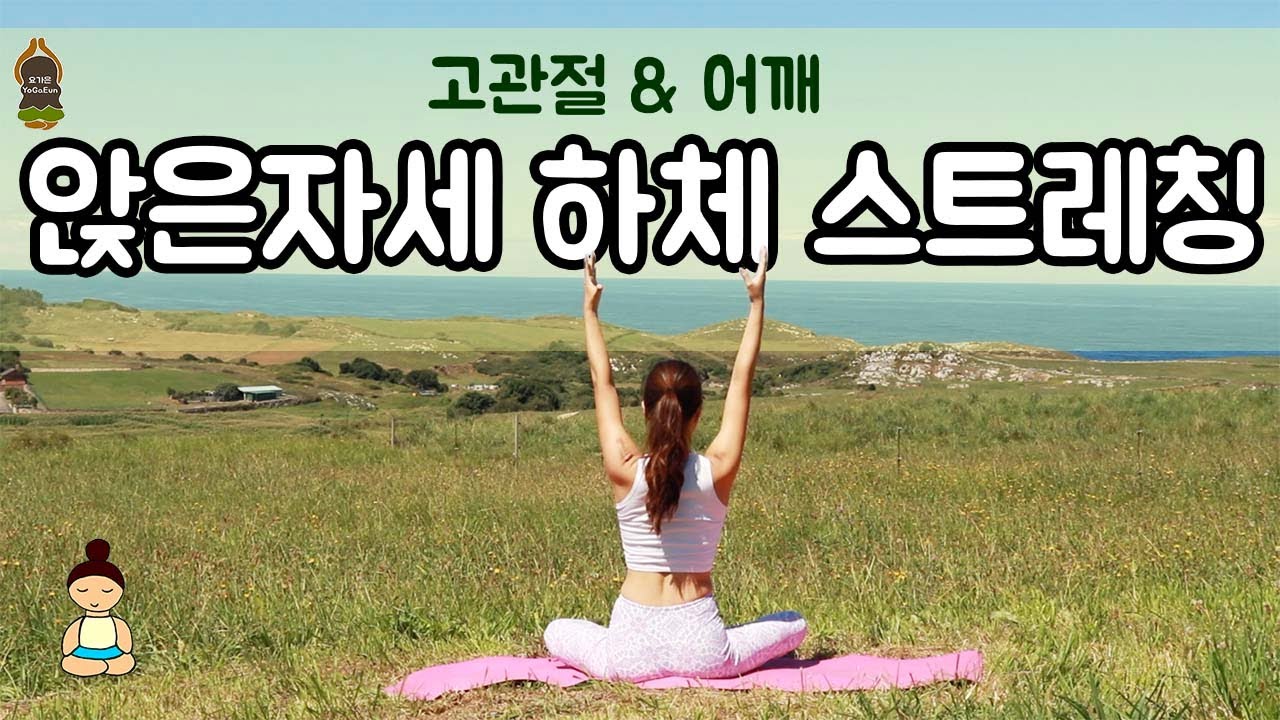 (요가은) 앉은자세 하체 스트레칭 / 고관절, 어깨 스트레칭, 하체부종에좋은요가, 하체혈액순환요가 / Seated lower body stretch