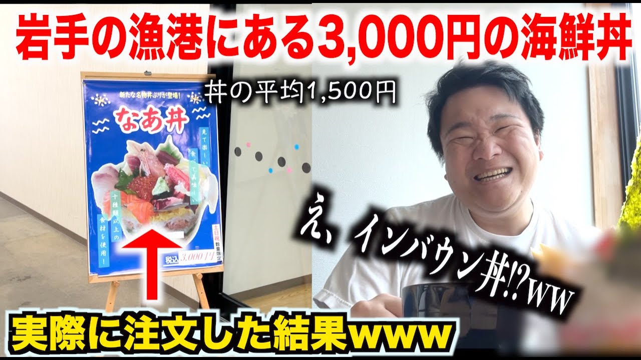 【嘘だろ！？】岩手の漁港にある数量限定の3,000円の海鮮丼を注文したら今まで見たことないタイプの海鮮丼だったんだけどwww